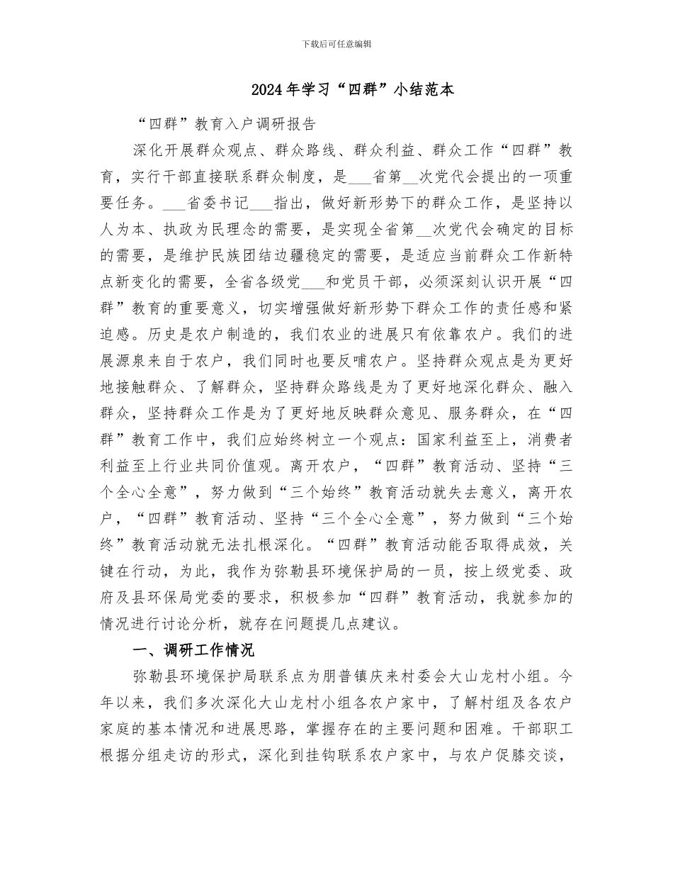 2024年学习“四群”小结范文_第2页