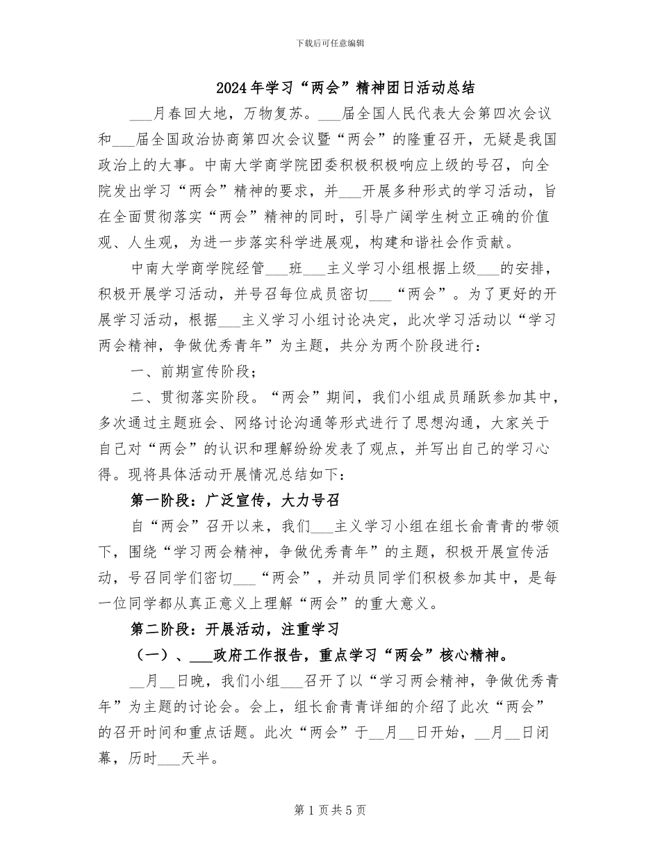 2024年学习“两会”精神团日活动总结_第1页