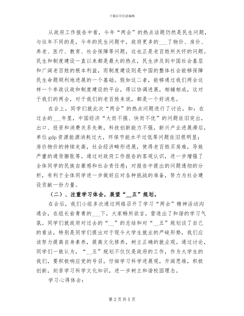 2024年学习“两会”精神团日活动总结_第2页