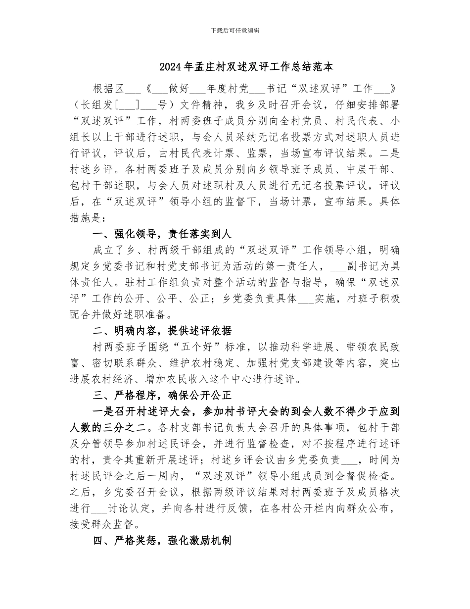 2024年孟庄村双述双评工作总结范本_第1页