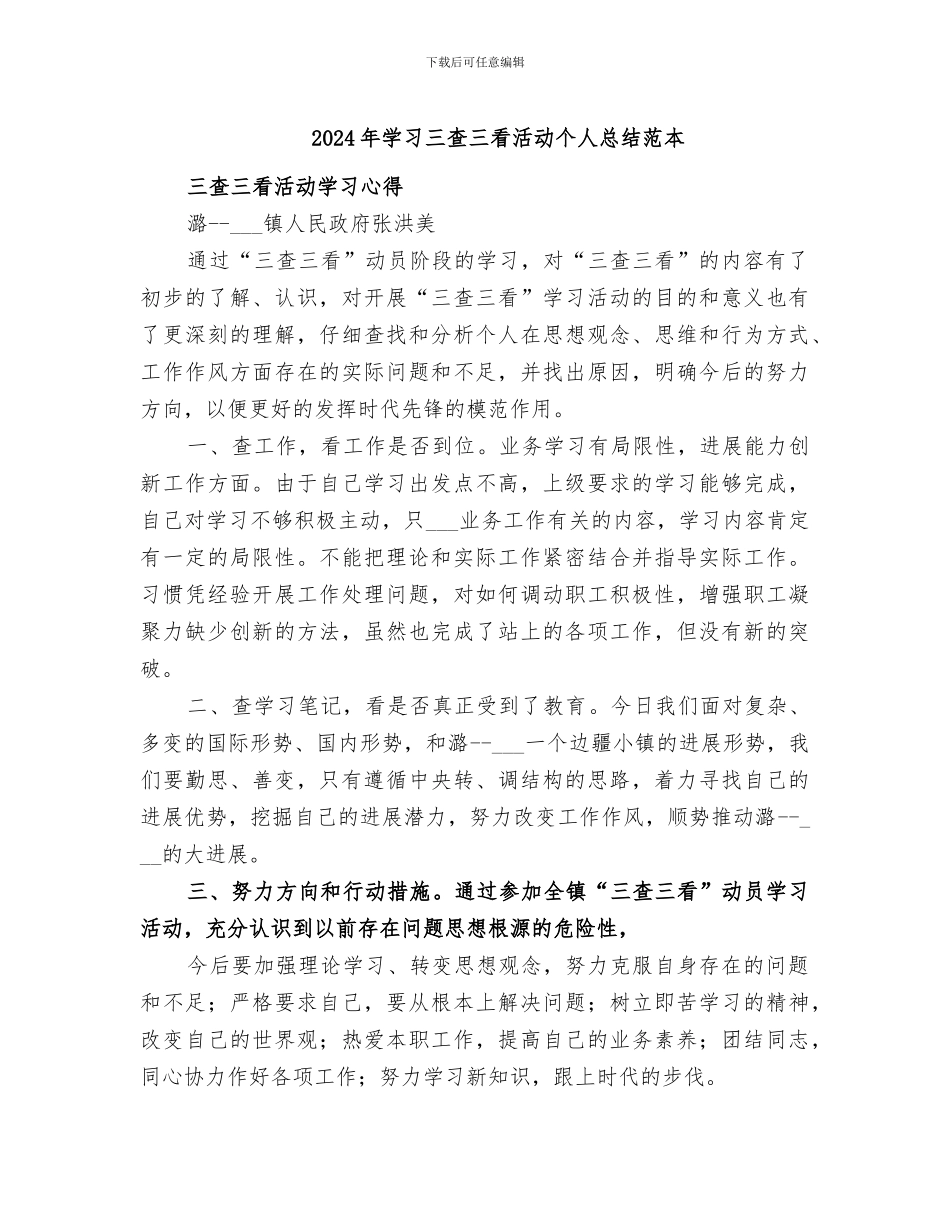2024年学习三查三看活动个人总结范本_第1页