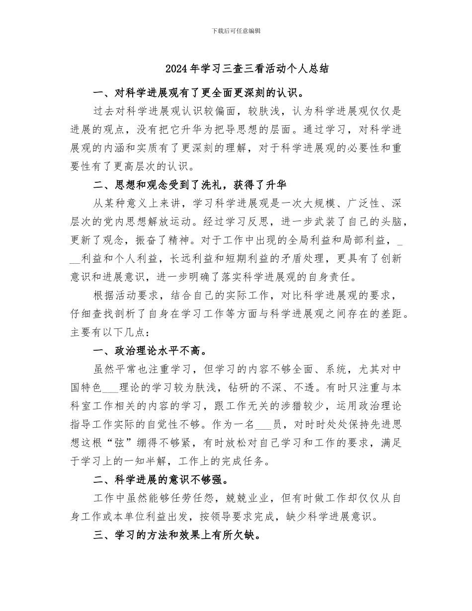 2024年学习三查三看活动个人总结_第1页