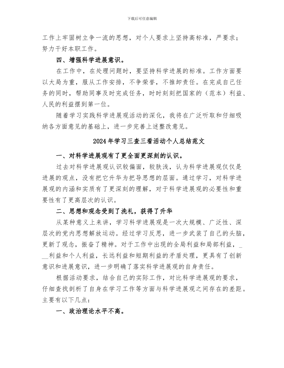 2024年学习三查三看活动个人总结_第3页