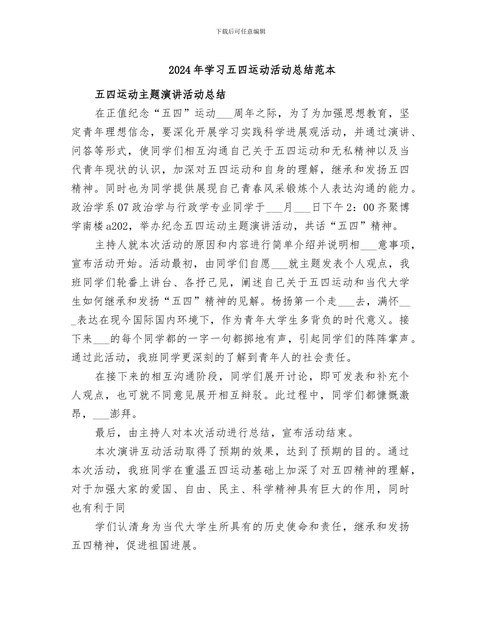 2024年学习五四运动活动总结范本_第1页