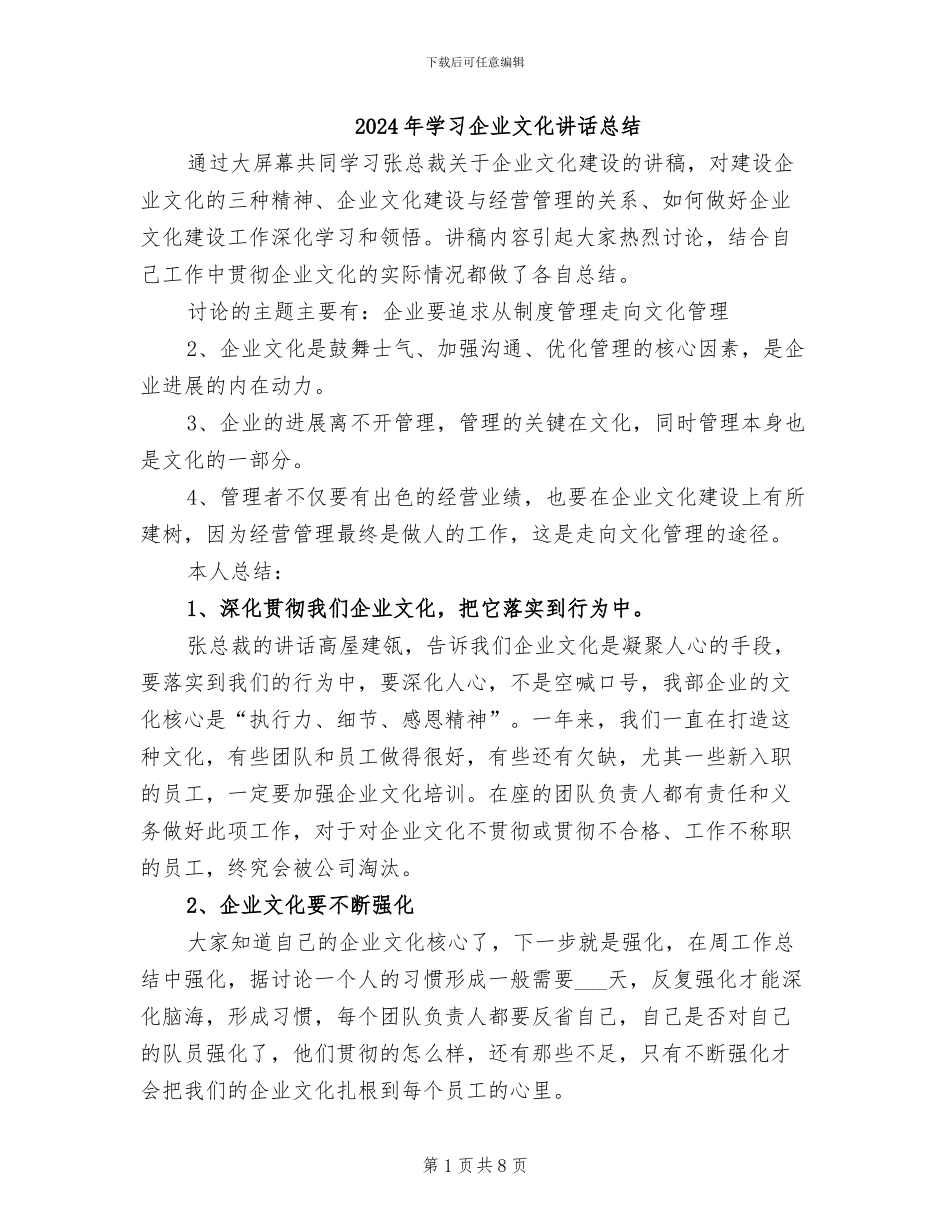 2024年学习企业文化讲话总结_第1页
