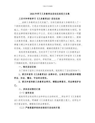 2024年学习义务教育法活动总结范文合集