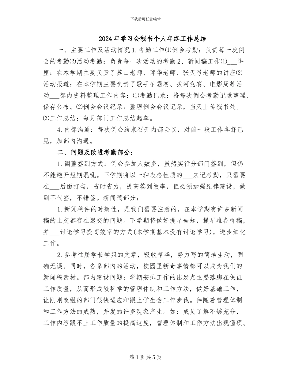 2024年学习会秘书个人年终工作总结_第1页