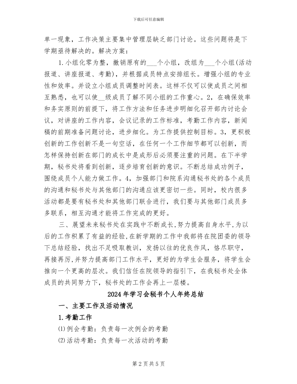 2024年学习会秘书个人年终工作总结_第2页