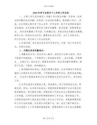 2024年学习会秘书个人年终工作总结