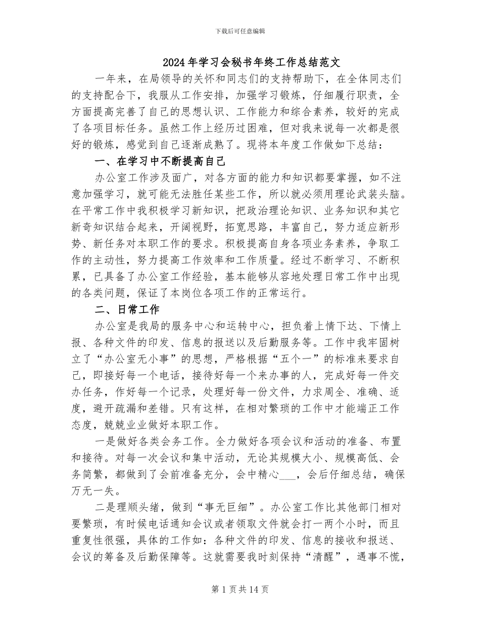 2024年学习会秘书年终工作总结范文_第1页