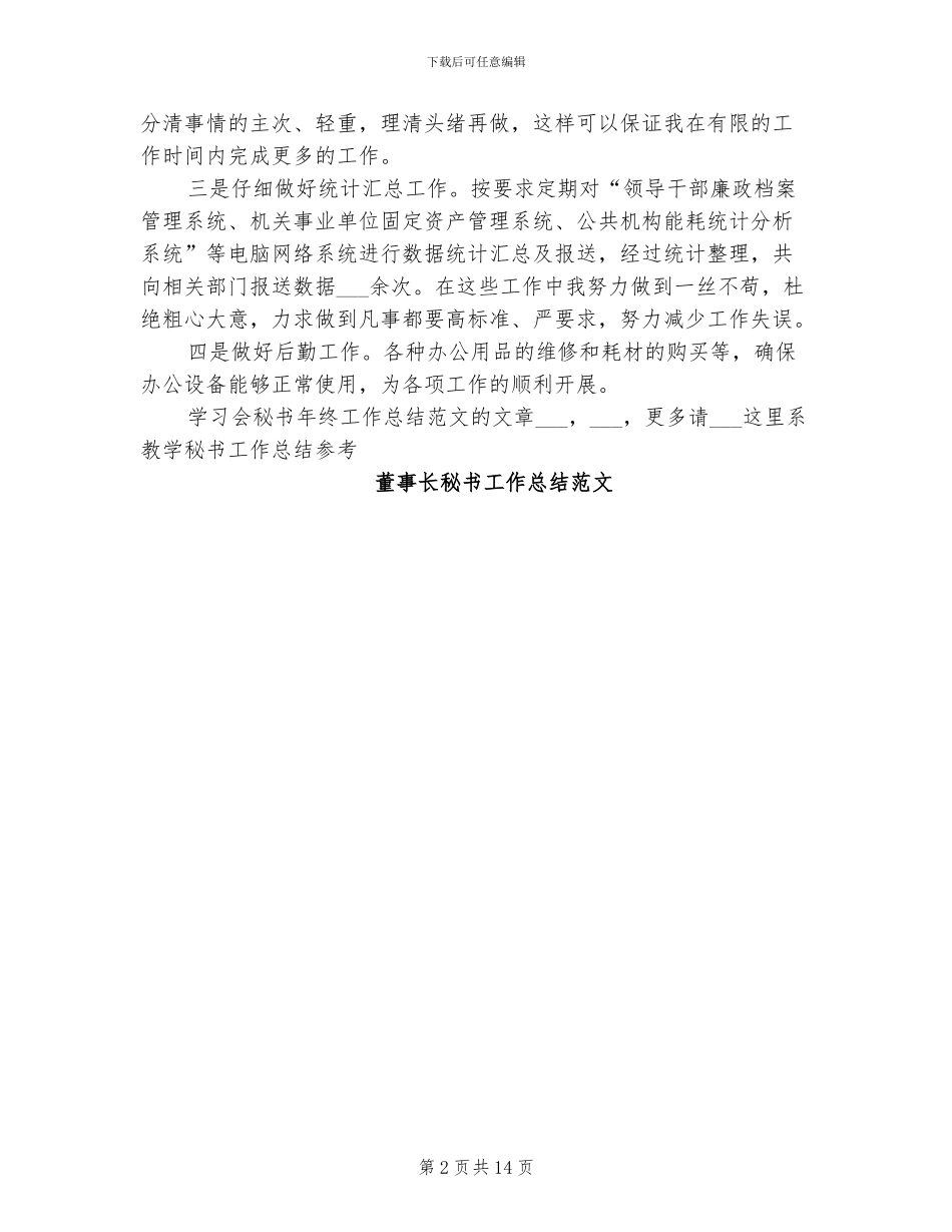 2024年学习会秘书年终工作总结范文_第2页
