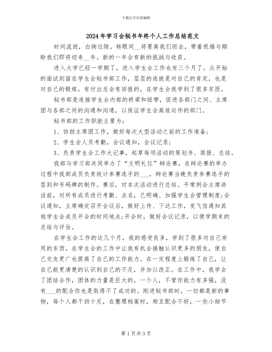 2024年学习会秘书年终个人工作总结范文_第1页