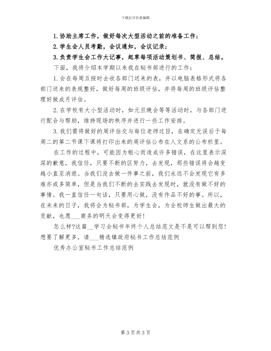 2024年学习会秘书年终个人工作总结范文_第3页