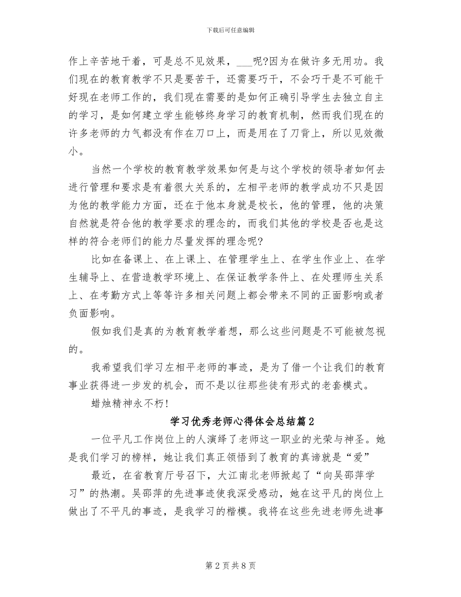 2024年学习优秀教师心得体会总结_第2页