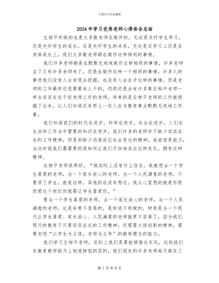 2024年学习优秀教师心得体会总结