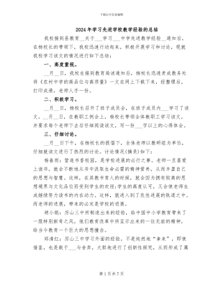 2024年学习先进学校教学经验的总结