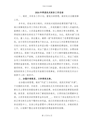 2024年季度机关财务工作总结