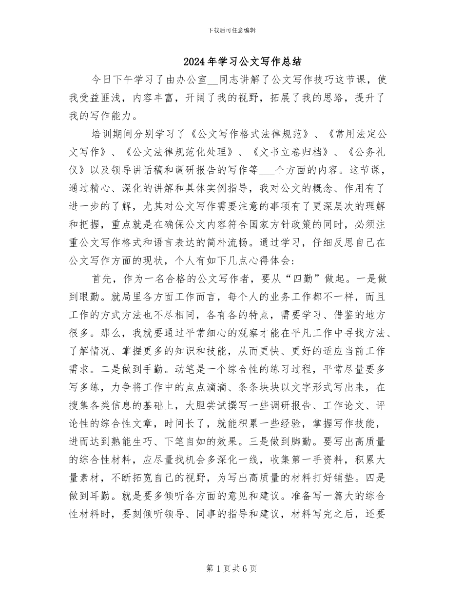 2024年学习公文写作总结_第1页