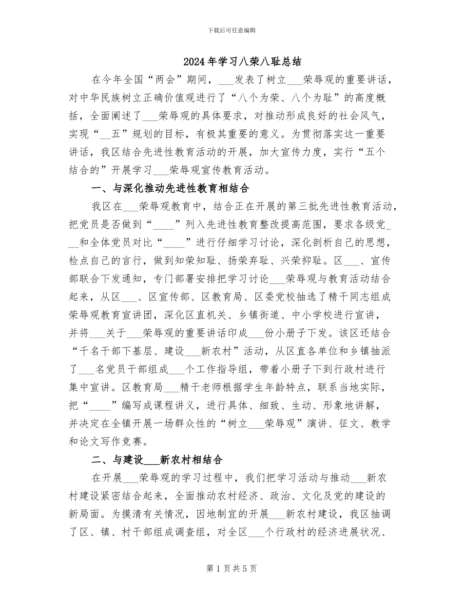 2024年学习八荣八耻总结_第1页