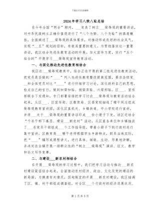 2024年学习八荣八耻总结