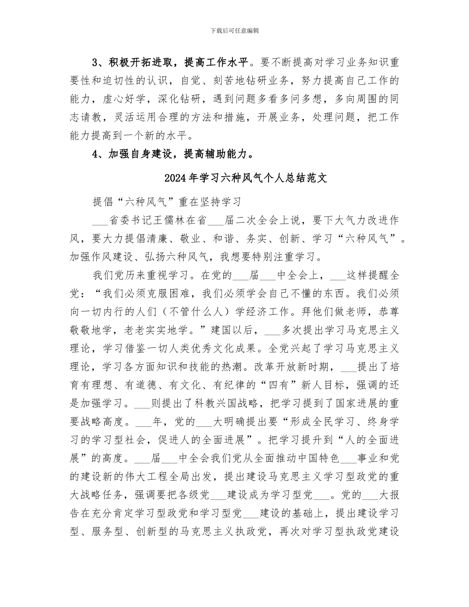 2024年学习六种风气个人总结_第2页