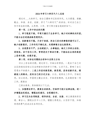 2024年学习六种风气个人总结