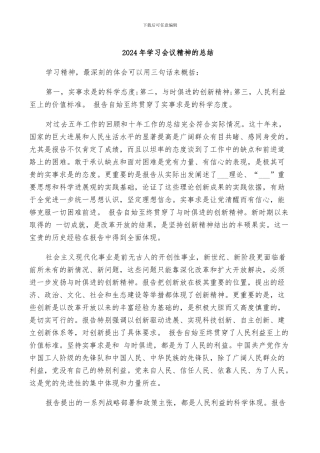 2024年学习会议精神的总结