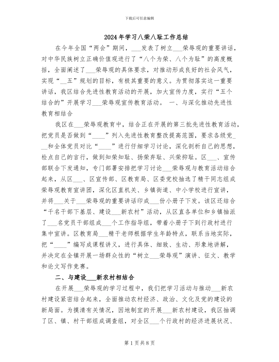 2024年学习八荣八耻工作总结_第1页