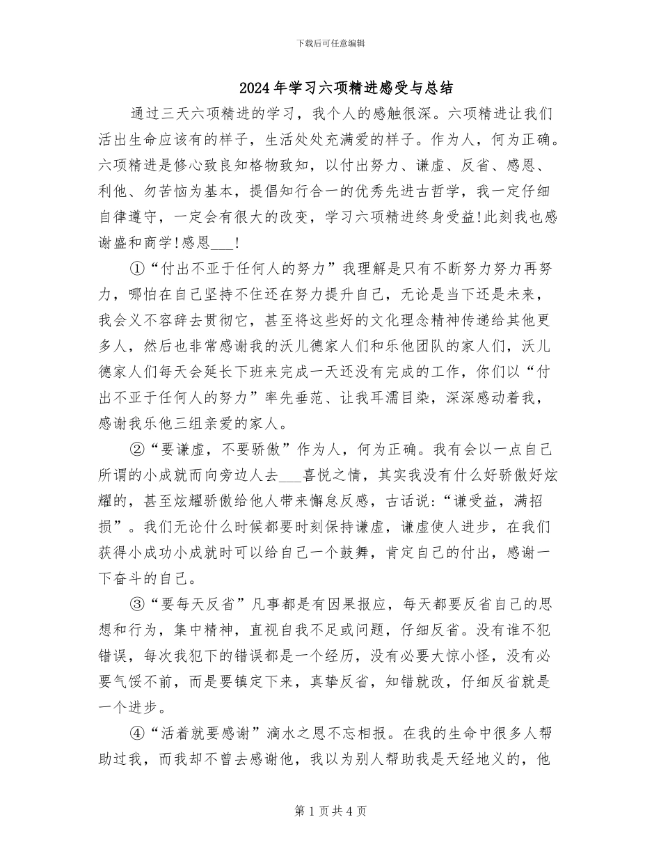 2024年学习六项精进感受与总结_第1页