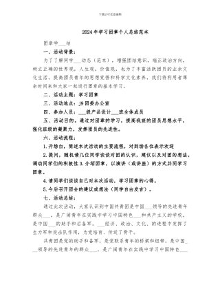 2024年学习团章个人总结范本