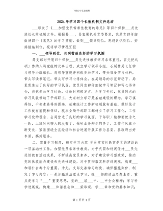 2024年学习四个长效机制文件总结