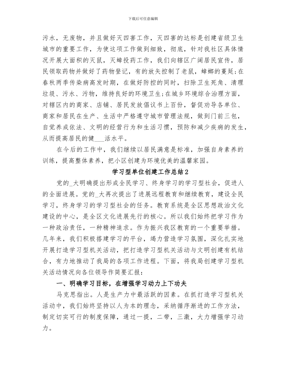 2024年学习型单位创建工作总结模板_第2页