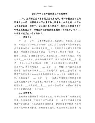 2024年学习型单位创建工作总结模板