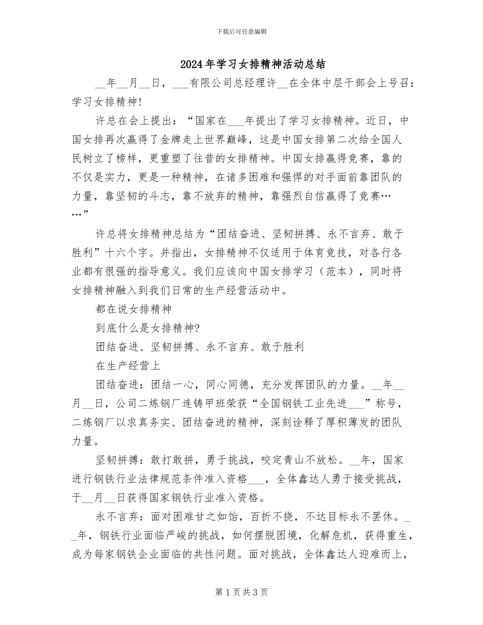 2024年学习女排精神活动总结_第1页