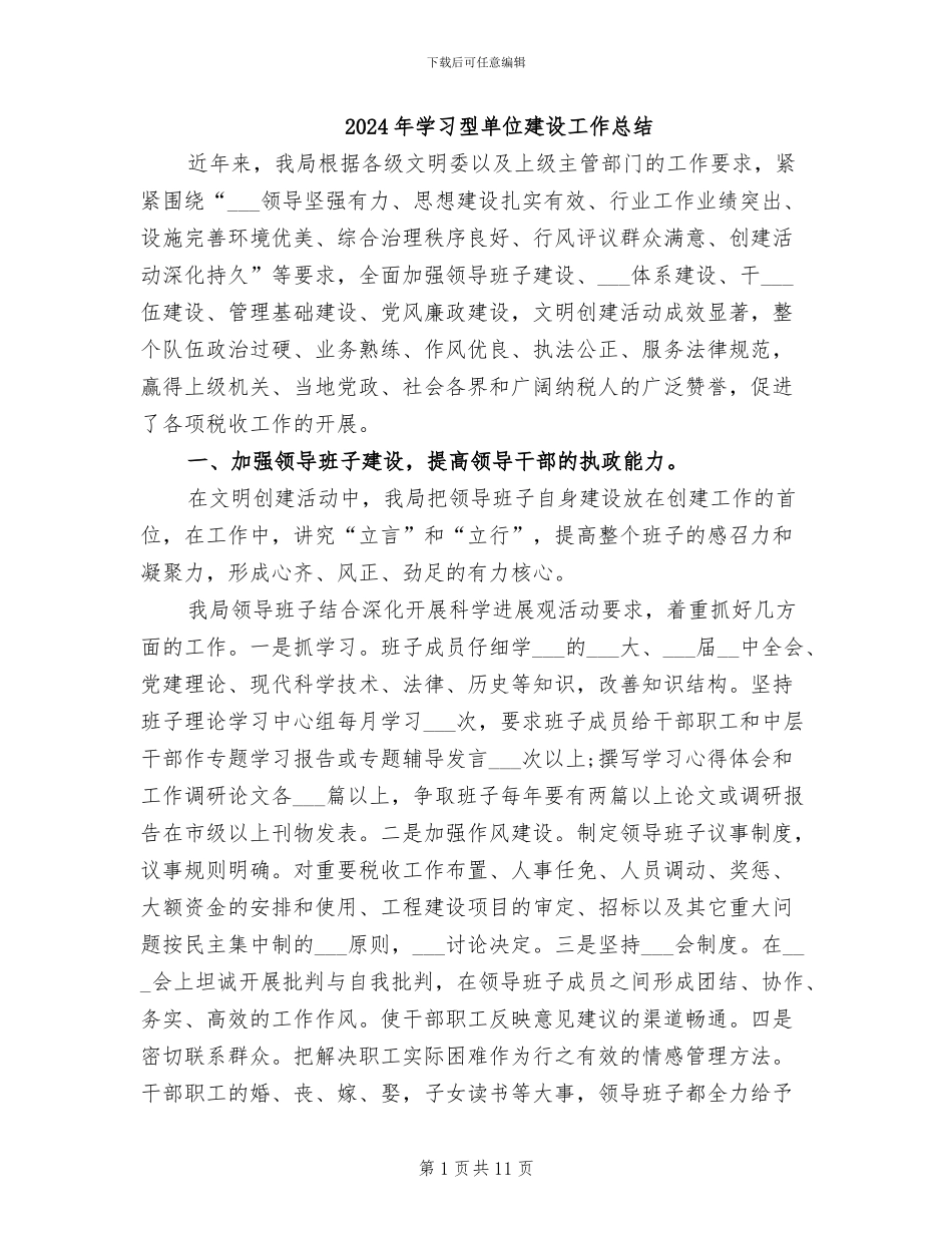 2024年学习型单位建设工作总结_第1页
