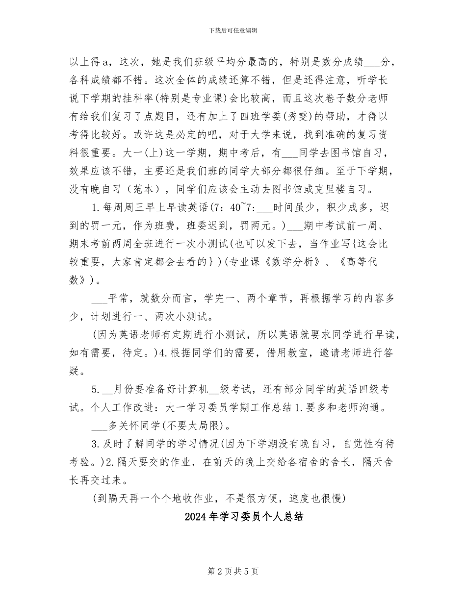 2024年学习委员个人工作总结范文_第2页