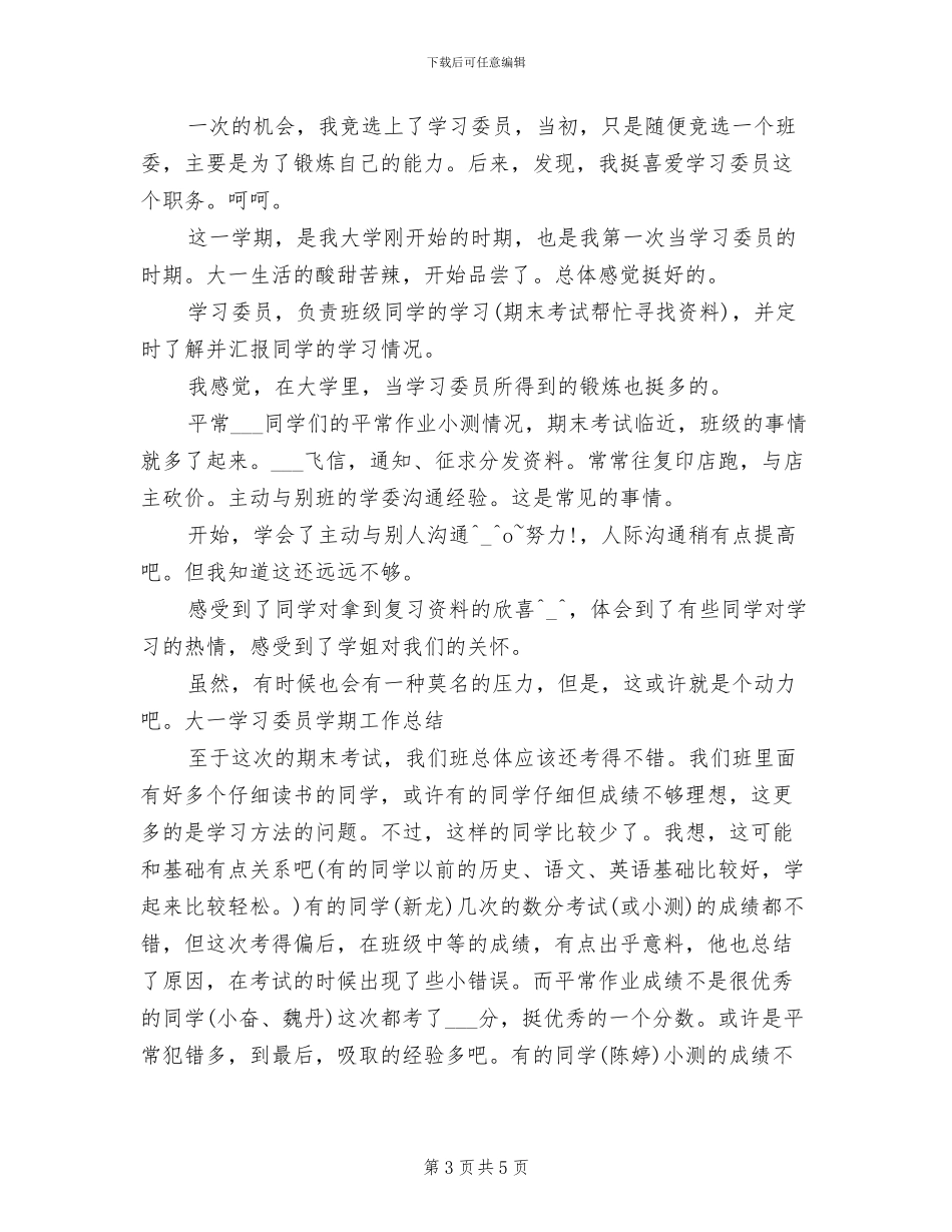 2024年学习委员个人工作总结范文_第3页