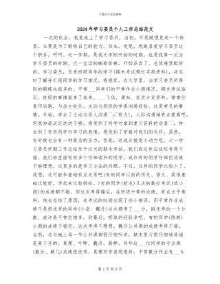 2024年学习委员个人工作总结范文