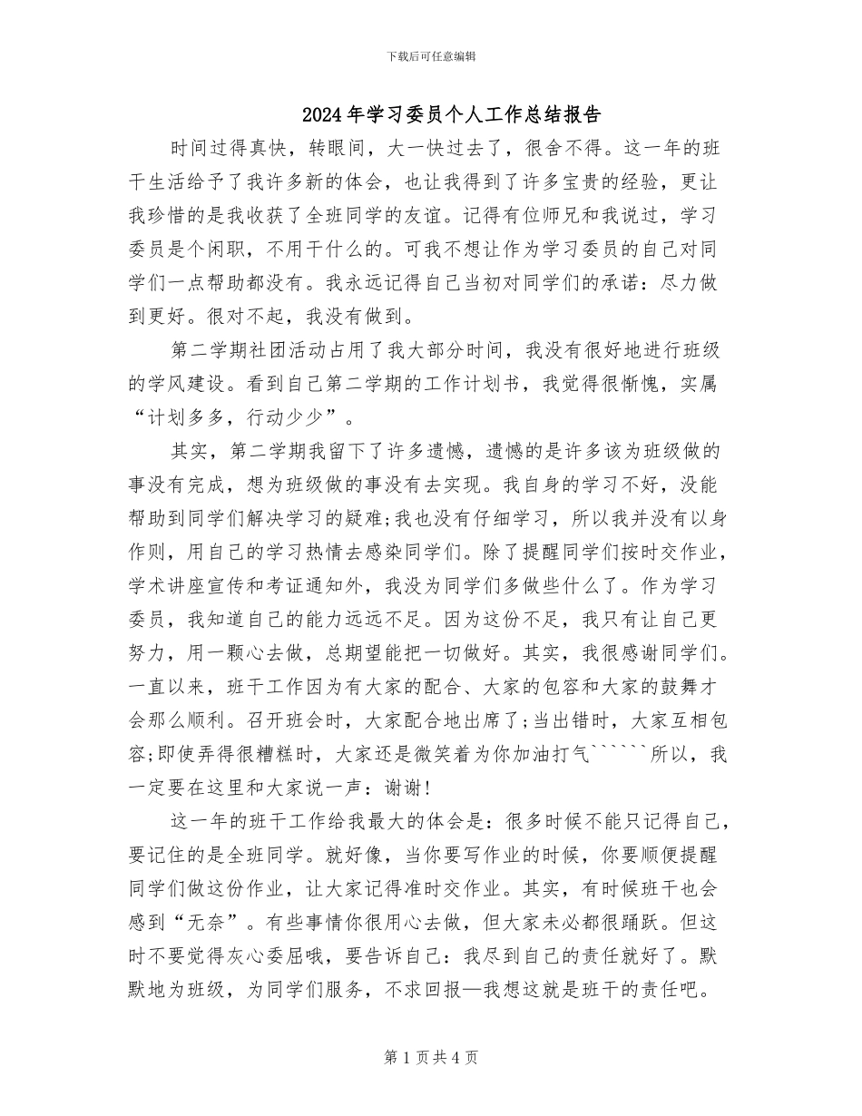 2024年学习委员个人工作总结报告_第1页