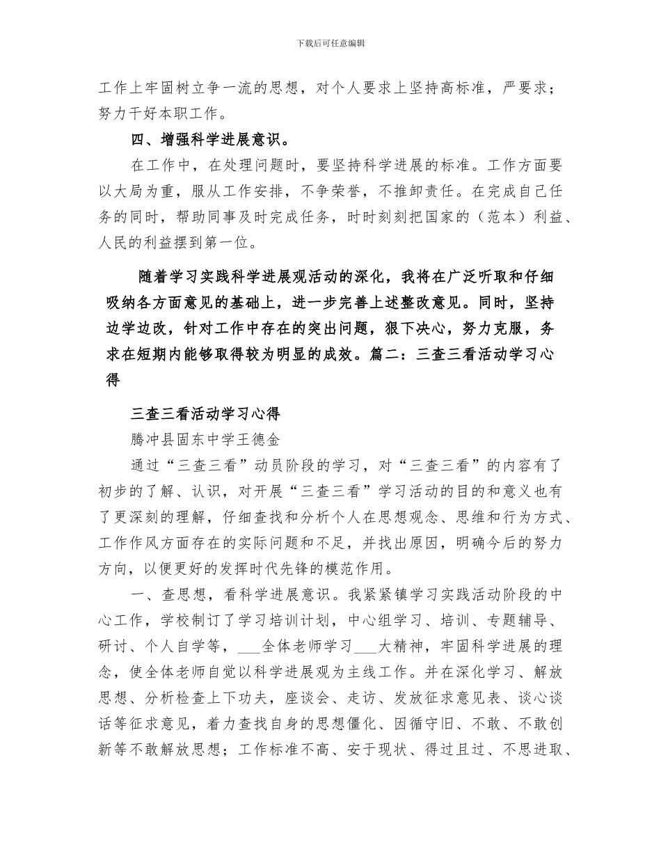 2024年学习三查三看活动个人总结范文_第3页