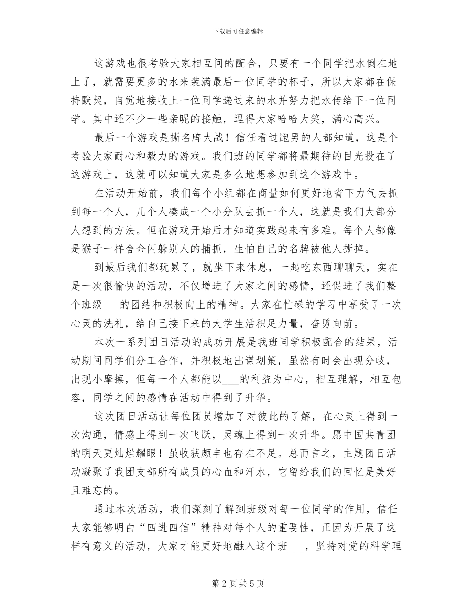 2024年学习“四进四信”团日活动总结_第2页