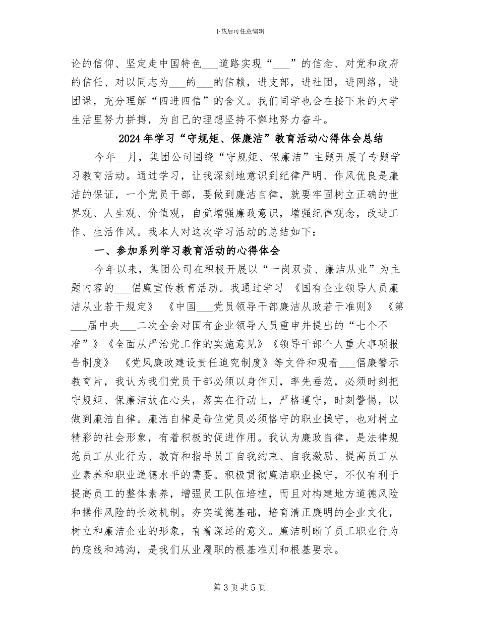 2024年学习“四进四信”团日活动总结_第3页