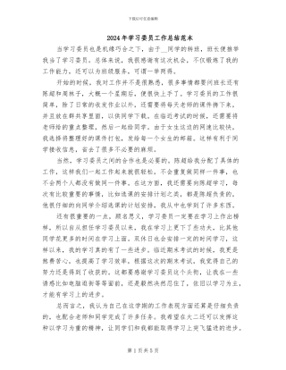 2024年学习委员工作总结范本