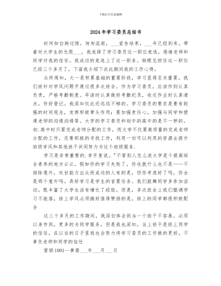 2024年学习委员总结书