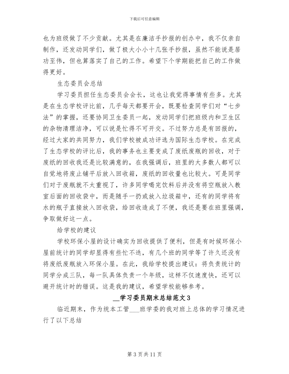 2024年学习委员期末总结_第3页
