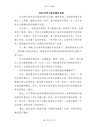 2024年学习委员期末总结