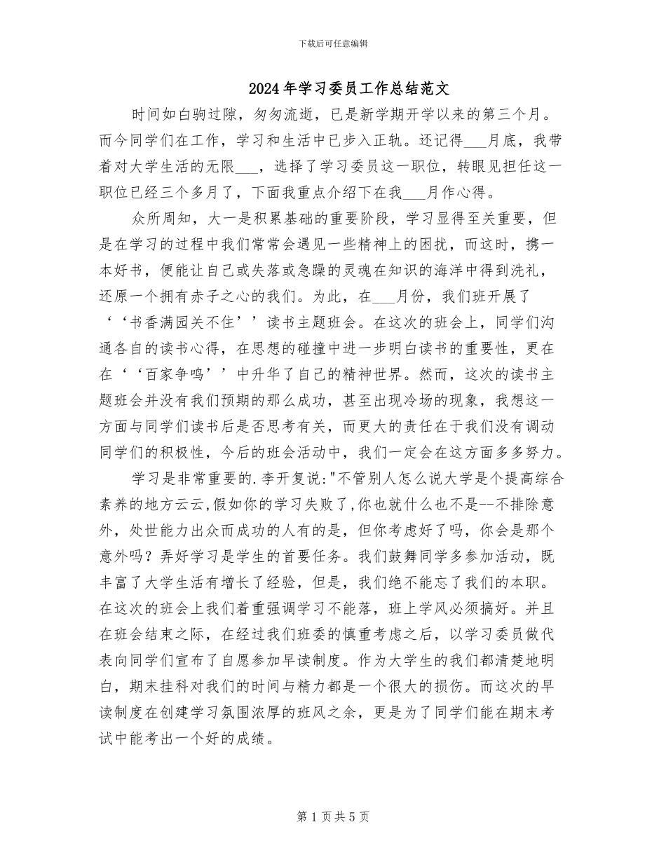 2024年学习委员工作总结范文_第1页