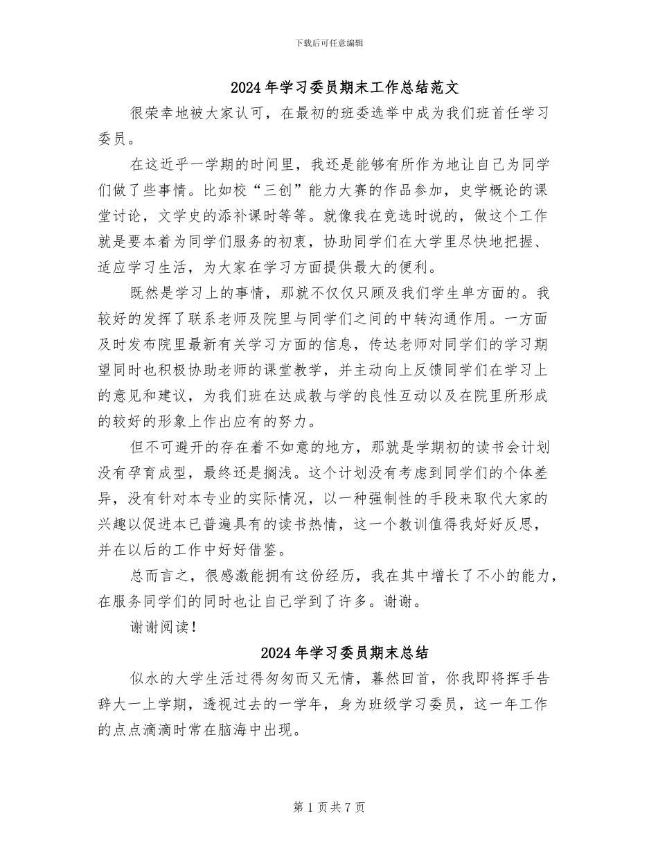 2024年学习委员期末工作总结范文_第1页