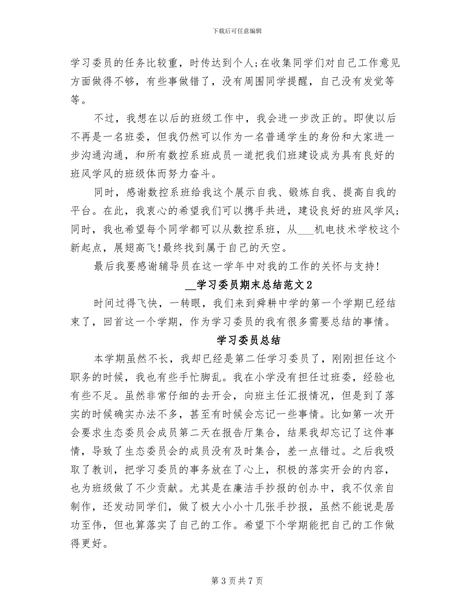 2024年学习委员期末工作总结范文_第3页