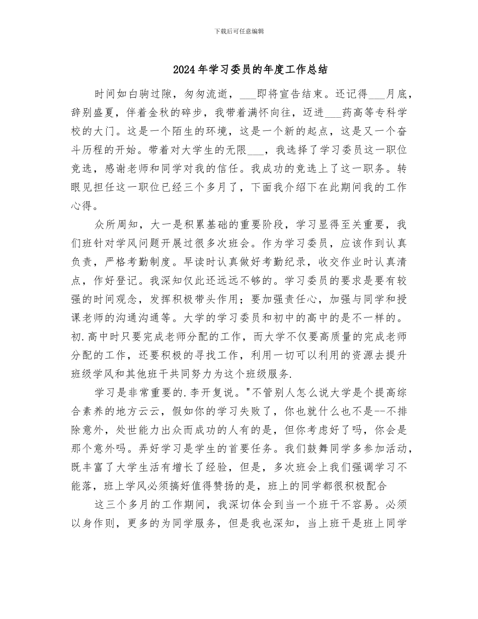 2024年学习委员的年度工作总结_第1页
